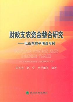 正版财政支农资金整合研究:以山东省平阴县为例朱红方，赵宇，李学刚等编著经济科学出版社 9787505878648 RT库