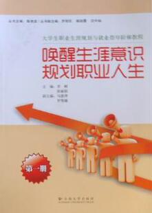 唤醒生涯意识 规划职业人生 9787548202288 大学生职业发展与就业指导阶梯教程 R库 社 册 云南大学出版 正版 李鲜