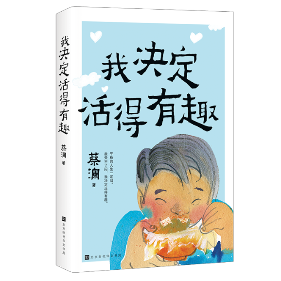 正版 我决定活得有趣 （新加坡）蔡澜 北京时代华文书局 9787569954500 Y库