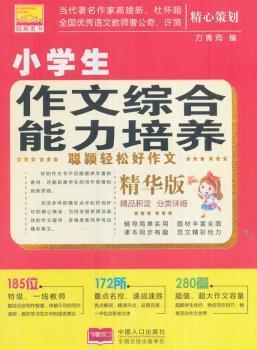 正版 小学生综合能力培养 方青筠编 中国人口出版社 9787510147272 R库