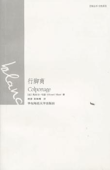 正版 行脚商 (法)热拉尔·马瑟(Gerard Mace)著 华东师范大学出版社 9787561780329 R库