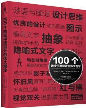 正版 100个改变平面设计的伟大观念 (美)史蒂文·海勒(Steven Heller)，(法)薇若妮卡·魏纳(Veronique Vienne)著 中国摄影出版社
