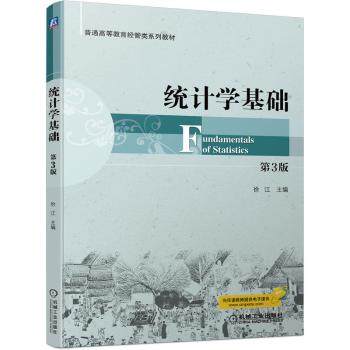 正版 统计学基础 徐江 机械工业出版社 9787111714842 社会科学总论 R库