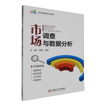 正版 市场调查与数据分析 殷红，张莉主编 合肥工业大学出版社 9787565065460 R库