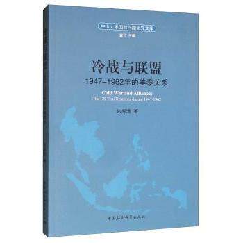 正版 冷战与联盟:1947-1962年的美泰关系:the US-thai relations during 1947-1962 朱寿清著 中国社会科学出版社 9787520349468