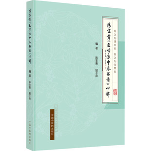 正版 陈宝贵《医学衷中参西录》心解 陈宝贵, 寇子祥 中国医出版社 9787513272568 Y库
