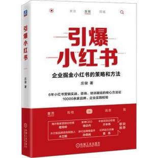 正版 引爆小红书:企业掘金小红书的策略和方法 庄俊著 机械工业出版社 9787111733065 R库