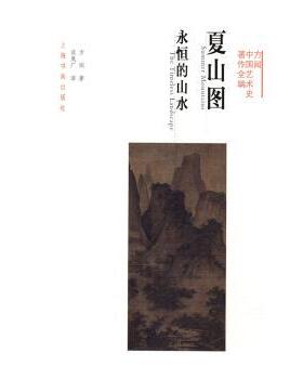 正版 夏山图:永恒的山水:the timeless landscape 方闻著 上海书画出版社 9787547910139 R库