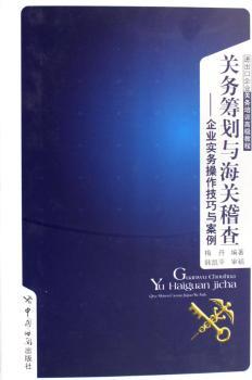 关务筹划与海关稽查:企业实务操作技巧与案例 梅丹编著 中国海关出版社 9787801654021 正版RT