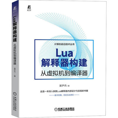 正版 Lua解释器构建 从虚拟机到编译器 吴尹杰 机械工业出版社 9787111718833 Y库