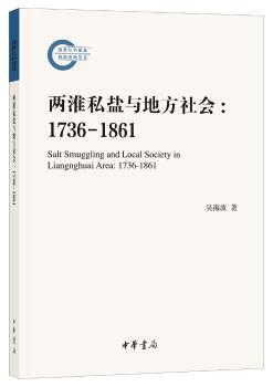 正版 两淮私盐与地方社会:1736-1861:1736-1861 吴海波著 中华书局 9787101128451 R库