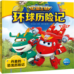 恐龙历险记 注音版 9787572148026 海豚童书·飞侠：环球历险记.3季 Y库 社 丹麦 长江少年儿童出版 正版 海豚传媒
