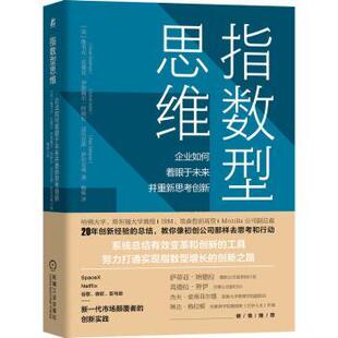 精 企业如何着眼于未来并重新思考创新 美 维韦克·瓦德瓦 亚历克斯·萨尔克弗 正版 伊斯梅尔·阿姆拉 指数型思维