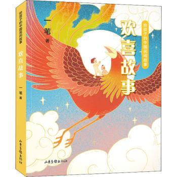 正版 给孩子的中国民间故事：欢喜故事 一苇 山东画报出版社有限公司 9787547438640 R库