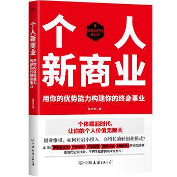 正版 个人新商业 张丹茹(angie) 著 时代华语 出品 中国友谊出版公司