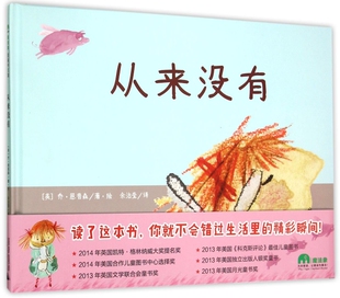 正版 从来没有(精) (英)乔·恩普森|译者:余治莹|绘画:(英)乔·恩普森 广西师大 9787549568000 Y库