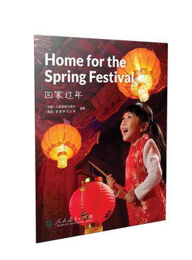 正版 回家过年=Home for the Spring Festival(英文版）（2023年目录） 人民教育教育出版社， 美国圣智学习公司编著 人民教育
