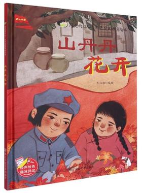 正版 闪亮的红心·红色爱国教育绘本：山丹丹花开  （精装绘本） 刘宝恒编绘 浙江人民美术出版社 9787534090066   儿童读物 Y库