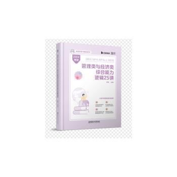 正版 2024MBA MPA MPAcc MEM管理类与经济类综合能力逻辑25讲 王燚主编 北京理工大学出版社有限责任公司 9787576321555 R库