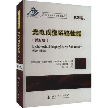 正版光电成像系统能(美)杰拉德·C.霍尔斯特(Gerald C. Holst)著国防工业出版社 9787118129335 R库