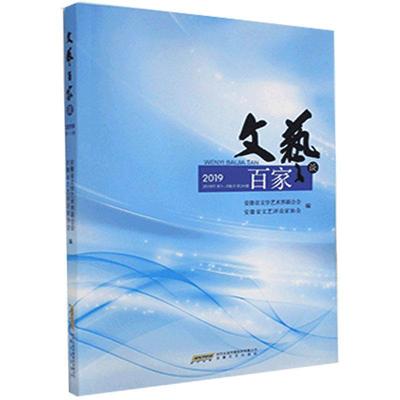 文艺百家谈:2019年*-2辑总第24辑 正版RT安徽省文学艺术界联合会，安徽省文艺评论家协会编安徽文艺9787539670072