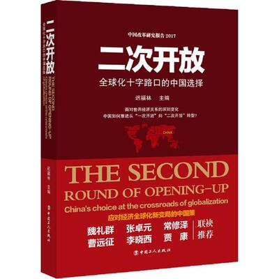 正版 二次开放:全球化十字路口的中国选择:China's choice at the crossroads of globalization 迟福林 中国工人出版社