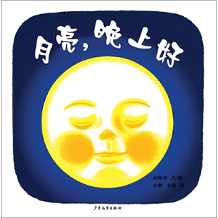 正版 幼幼成长图画书：月亮，晚上好（精装绘本） [日]林明子文/图小林小熊译 少年儿童出版社 9787532499571 Y库