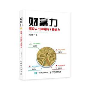 8种能力 宋豫书 人民邮电出版 正版 9787115401670 摆脱人生困境 社 R库 财富力