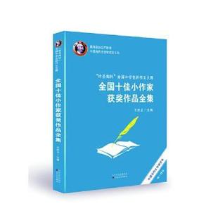 正版 “叶圣陶杯”全国中学生新作文大赛全小作获奖作品集 王世龙 百花文艺出版社(天津)有限公司 9787530678497 R库