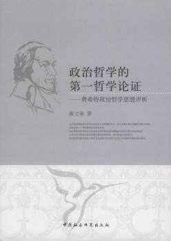 政治哲学的  哲学论 :费希特政治哲学思想评析 崔文奎著 中国社会科学出版社 9787500490982 正版RT