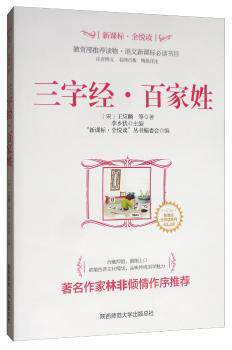 正版 三字经·百家姓 王应麟,“·全悦读”丛书编委会,李乡状 等 陕西师范大学出版总社有限公司 9787561393154 R库