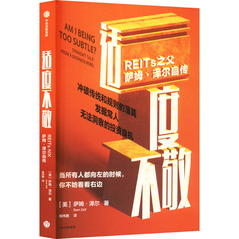正版 适度不敬：REITs之父萨姆·泽尔自传 (美)萨姆·泽尔 著 侯伟鹏 译 中信出版社 9787521773545 Y库