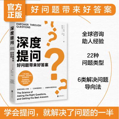 正版 深度提问：好问题带来好 (以)约西·凯米 著 著 薛晓华 译 译 北京联合出版公司 9787559691033 Y库