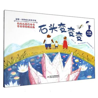 正版 温馨一家熊晚安故事系列：石头变变变（平装绘本）（彩绘版） 张合军|绘画:(俄罗斯)叶卡捷琳娜·赫列布尼科娃 中国少儿
