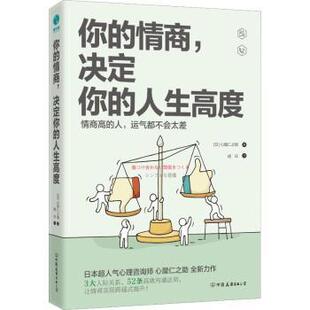 心屋仁之著 R库 情商 97875057076 公司 中国友谊出版 日 人生高度 决定你 你 正版