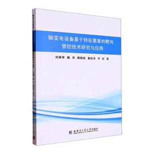 刘静萍 等 9787560392783 输变电设备基于特征要素 R库 社 靶向管控技术研究与应用 哈尔滨工业大学出版 正版 著