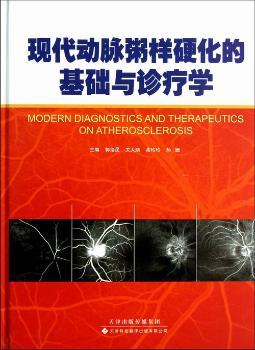 正版 现代动脉粥样硬化的基础与诊疗学 郭绪昆[等]主编 天津科技翻译出版公司 9787543331365 R库