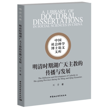 正版 明清时期湖广天主教的传播与发展 刘芳 中国社会科学出版社 9787520327299 R库