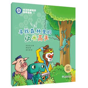 纳米高手 9787572226083 刘忠范主编薛进著 社 Y库 浙江教育出版 寻找森林里