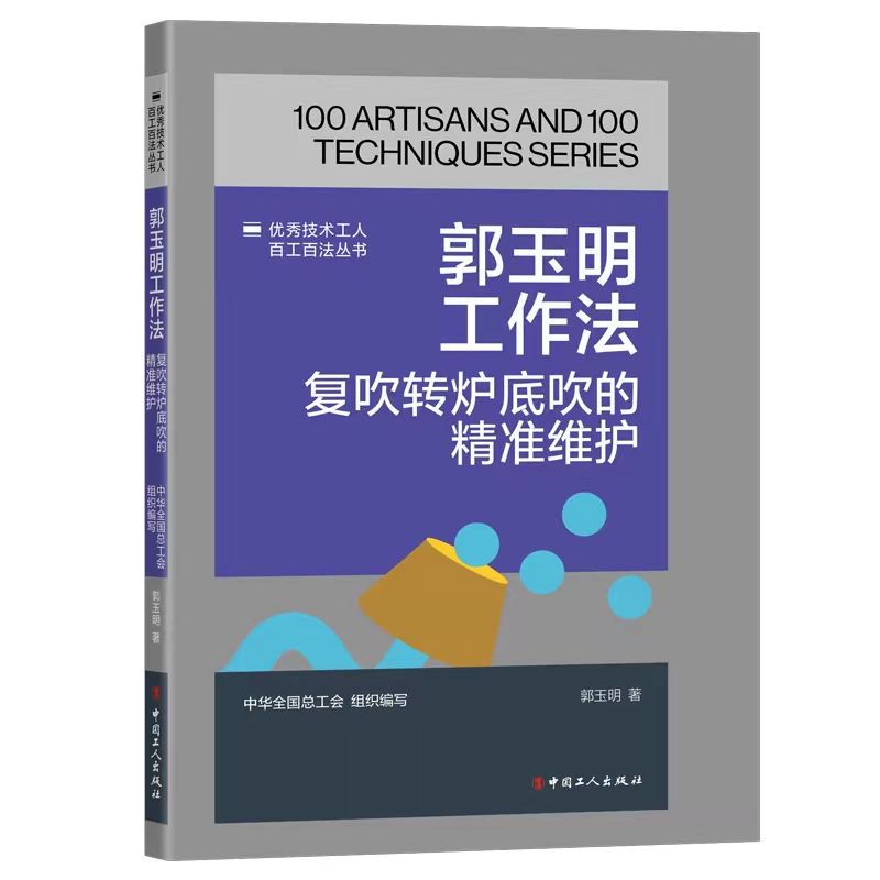 正版 《优秀技术工人百工百法丛书：郭玉明工作法：复吹转炉底吹的精准维护》 中华全国总工会组织编写郭玉明 中国工人出版社