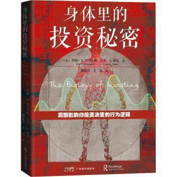 正版 身体里的秘密 (美)约翰·R. 诺夫辛格(John R. Nofsinger)，(美)克里·A. 尚克(Corey A. Shank)著 广东经济出版社