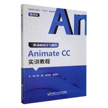正版 二维动画设计与制作Animate CC实训教程：微课版 熊巍，张佳丽，郭妮丽主编 哈尔滨工程大学出版社 9787566136787 R库