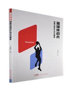 正版 篮球技战术训练方案设计与方法探索 王益权著 广东人民出版社 9787218155067 R库