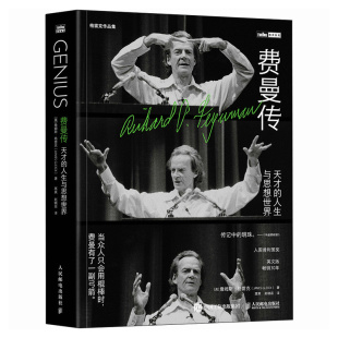 美 詹姆斯·格雷克 人民邮电出版 正版 9787115623959 人生与思想世界 社 Y库 费曼传：天才
