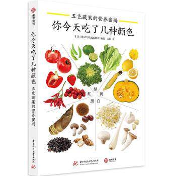 正版 你今天吃了几种颜色：五色蔬果的营养密码 [日]株式会社知识 华中科技大学出版社 9787568070133 R库
