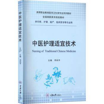 正版 中医护理适宜技术 邓尚平主编 重庆大学出版社 9787568933568 R库