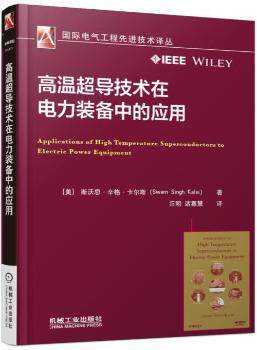 正版 高温超导技术在电力装备中的应用 Swarn Singh Kalsi 机械工业出版社 9787111568759 R库