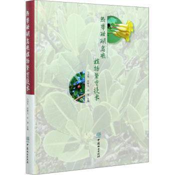 正版 热带珊瑚岛礁植物繁育技术 马国华,简曙光,任海 中国林业出版社 9787521909555 R库