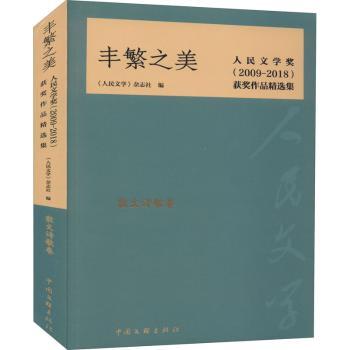 正版 丰繁之美:人民文学奖2009-2018获奖作品精选集-散文诗歌卷 《人民文学》杂志社编 中国文联出版社有限公司 9787519045326 R库