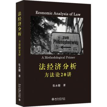 正版 法经济分析:方20讲:a methodological primer 张永健著 北京大学出版社 9787301339596 R库